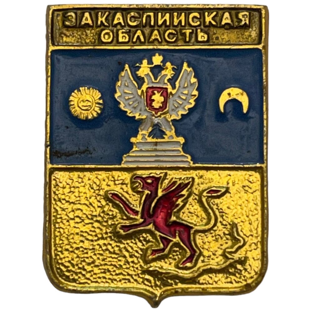 Знак "Закаспийская область. Герб" СССР 1981-1990 гг.