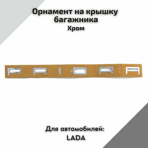 Орнамент на крышку багажника в стиле Порше, Priora, (хром) эмблема, надпись для автомобилей Лада Приора