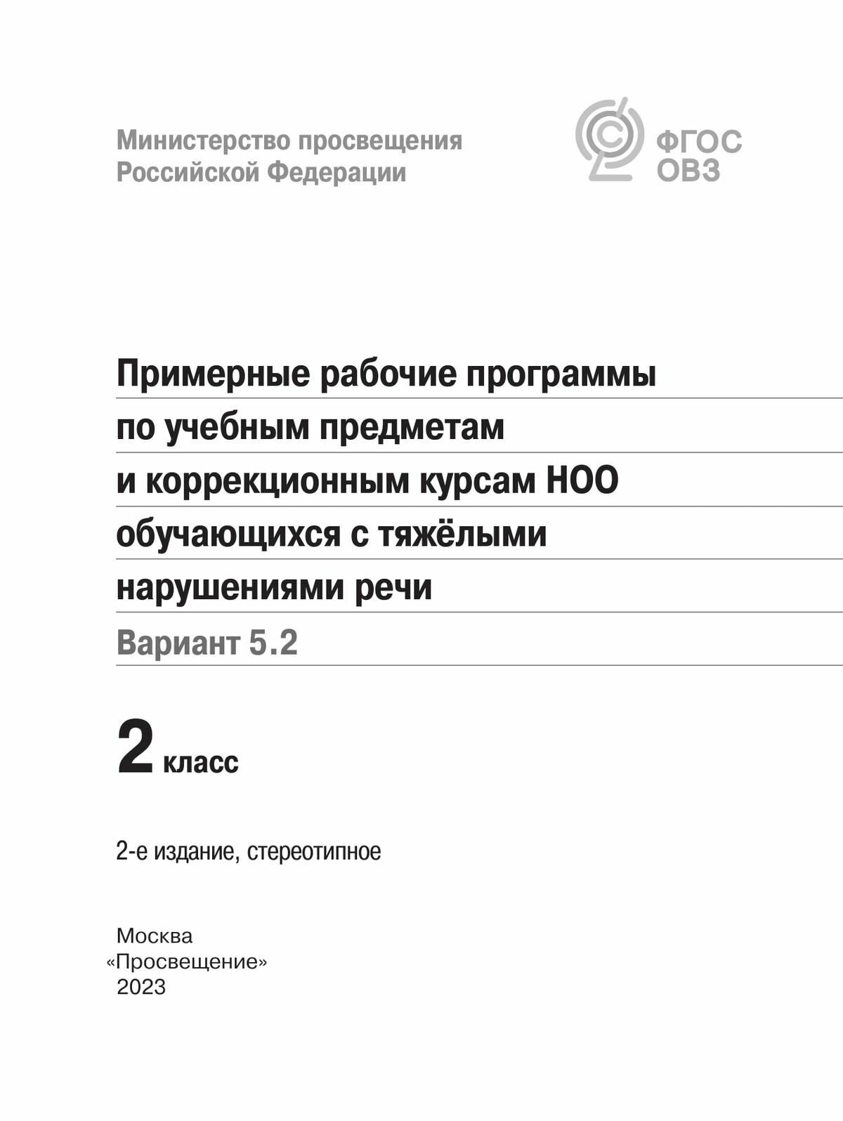 Примерные рабочие программы для обучающихся с тяжелыми нарушениями речи. 2 класс. Вариант 5.2 - фото №3