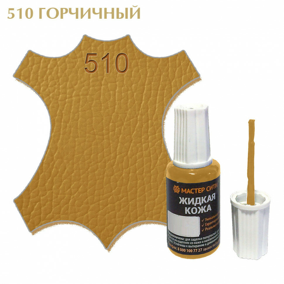 Жидкая кожа мастер сити для гладких кож, флакон с кисточкой, 20 мл. ((510) Горчичный)