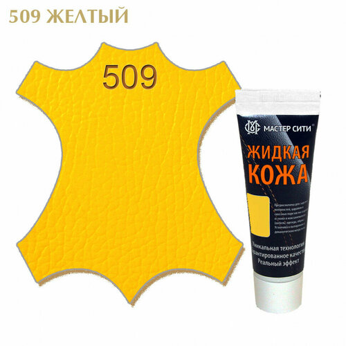 Жидкая кожа мастер сити для гладких кож, туба, 30 мл. ((509) Желтый)