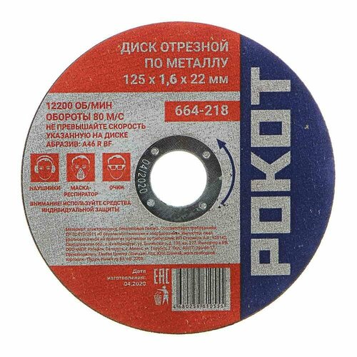 Отрезной диск по металлу рокот 664-218