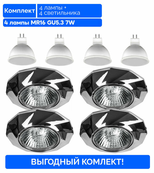Комплект! Точечные светильники Lumin’arte MOD02CH-DL50GU5.3 4шт + 4 лампы