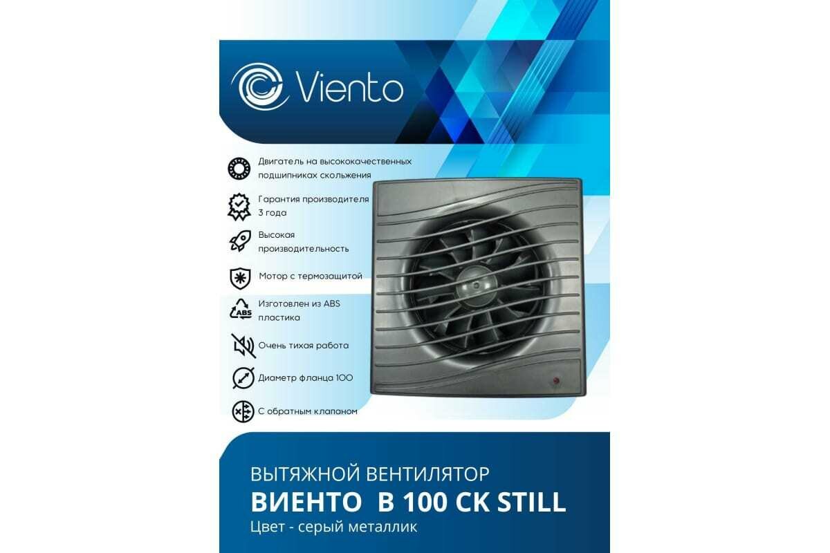 Вентилятор осевой, вытяжной с обратным клапаном виенто В100СК STILL (130 м3), волна, gray metal - фотография № 3