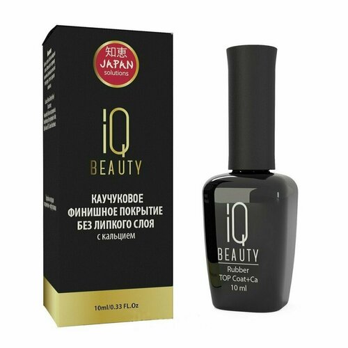 Покрытие финишное каучуковое без липкого слоя с кальцием 10 мл. IQ Beauty iq beauty каучуковое финишное покрытие 30 мл