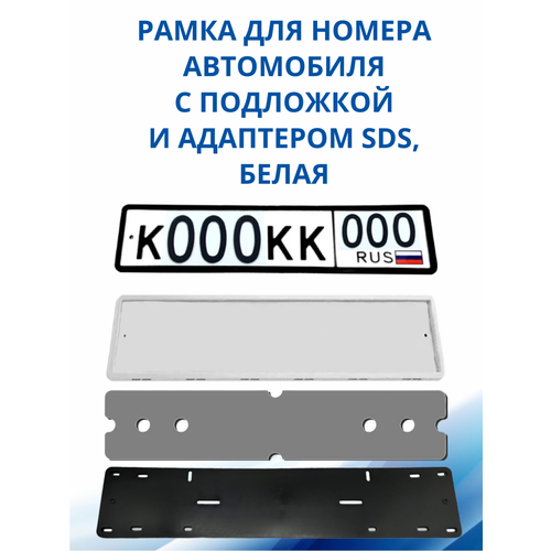 SDS / Рамка для номера автомобиля Белая силикон с подложкой шумоизоляционной и адаптером, 1 шт