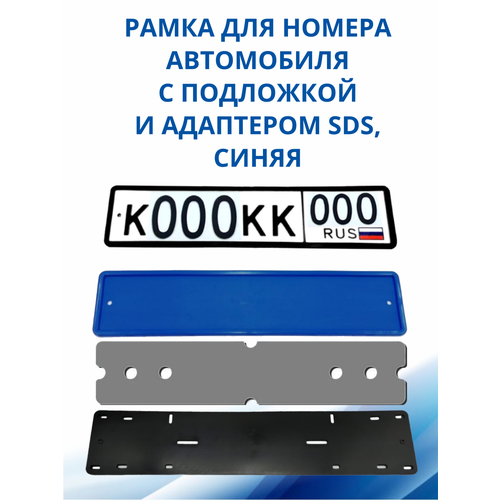 SDS / Рамка для номера автомобиля Синяя силикон с подложкой шумоизоляционной и адаптером, 1 шт