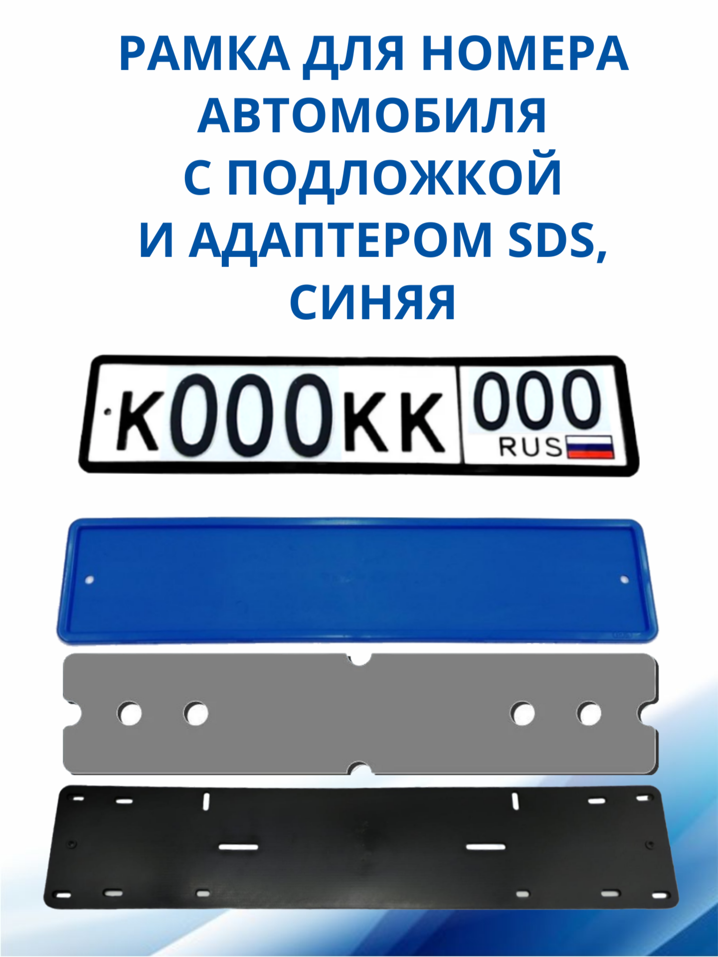 SDS / Рамка для номера автомобиля Синяя силикон с подложкой шумоизоляционной и адаптером 1 шт