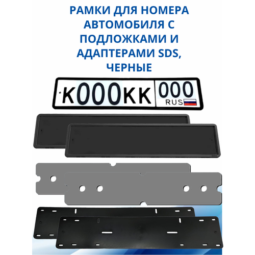 SDS / Рамка для номера автомобиля Черная силикон с подложкой шумоизоляционной и адаптером, 2 шт