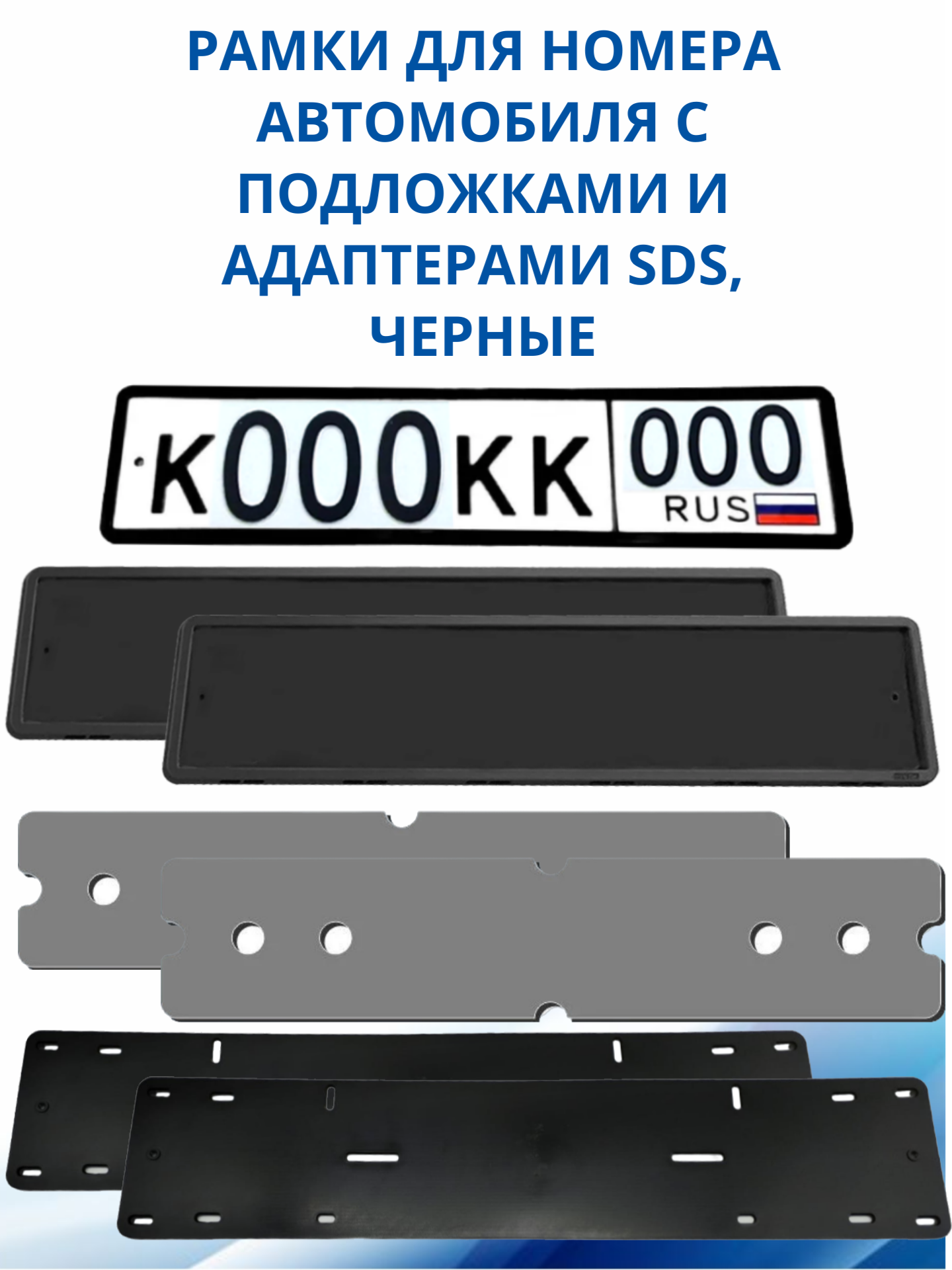 SDS / Рамка для номера автомобиля Черная силикон с подложкой шумоизоляционной и адаптером 2 шт