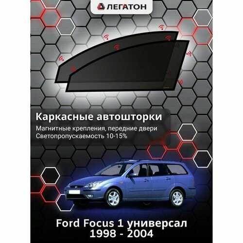 Легатон Каркасные автошторки Ford Focus 1, 1998 - 2004, универсал, передние (магнит), Leg9069