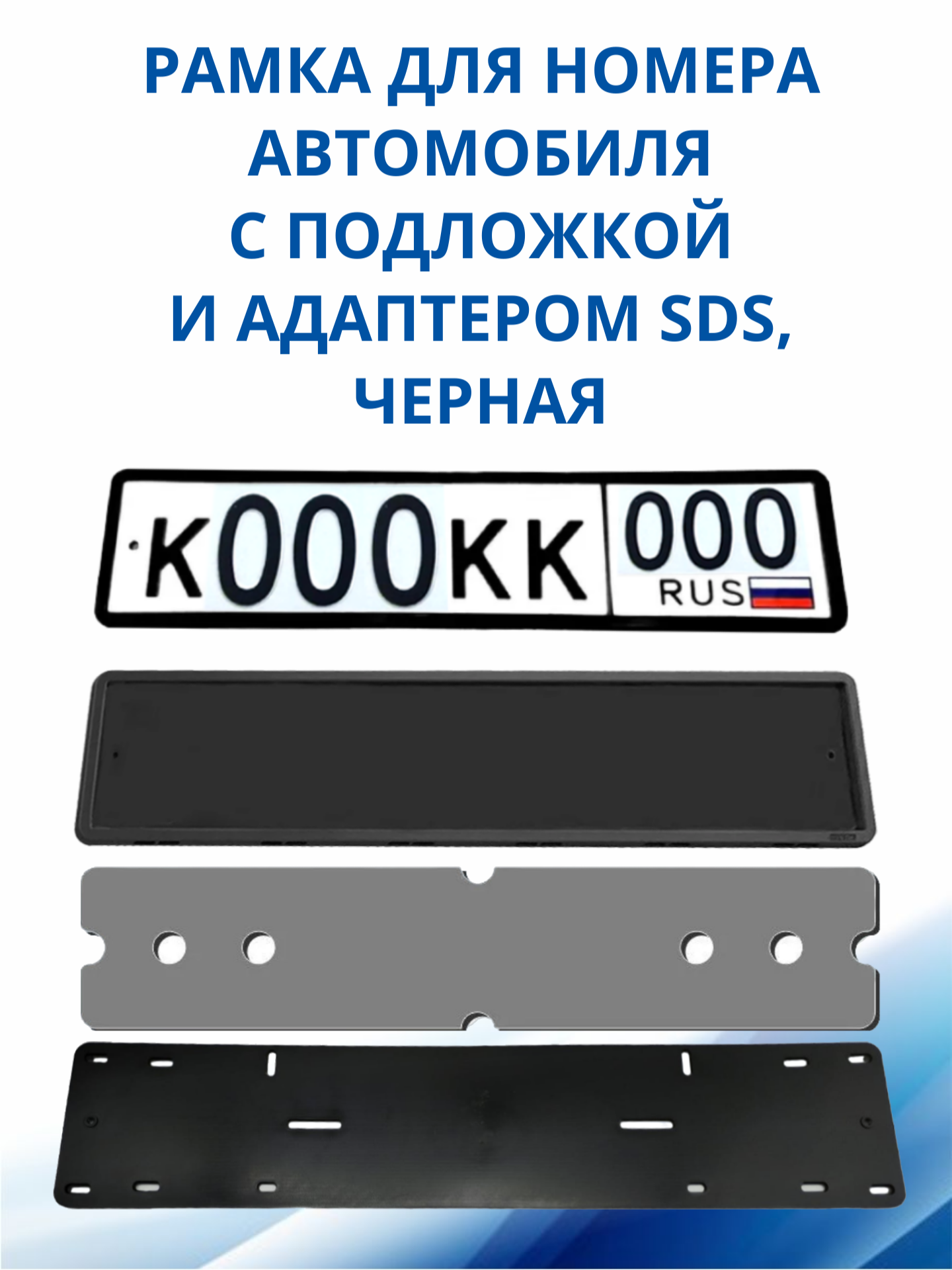 SDS / Рамка для номера автомобиля Черная силикон с подложкой шумоизоляционной и адаптером 1 шт