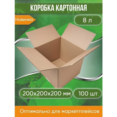 Коробка картонная, 20х20х20 см, объем 8,0 л, 100 шт. (Гофрокороб, 200х200х200 мм )