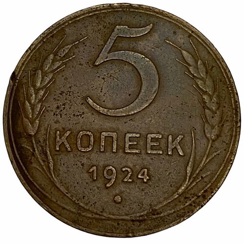 СССР 5 копеек 1924 г. (8) ссср 5 копеек 1924 г 2