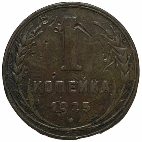 СССР 1 копейка 1925 г. (17)