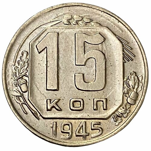 СССР 15 копеек 1945 г. ссср 15 копеек 1951 г