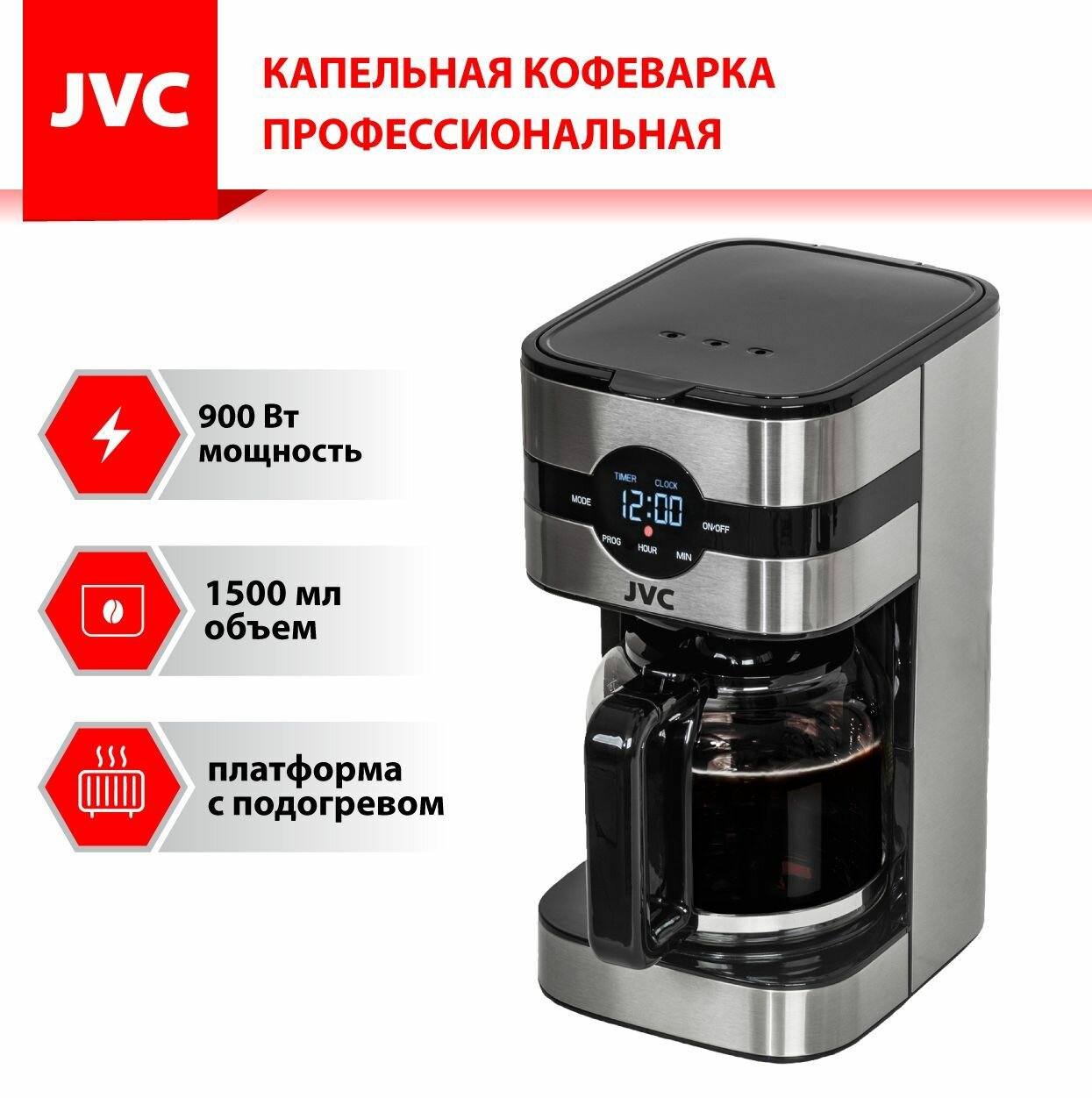 Капельная кофеварка профессиональная JVC до 12 чашек, 3 вида кофе, 3 уровня крепости, подогрев платформы, 1,5 л, 1000 Вт - фотография № 2