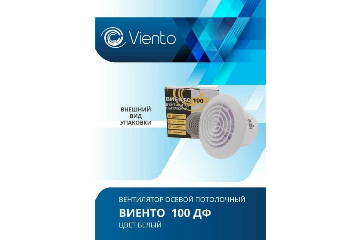 Viento Осевой вытяжной вентилятор виенто 100ДФ - фотография № 6