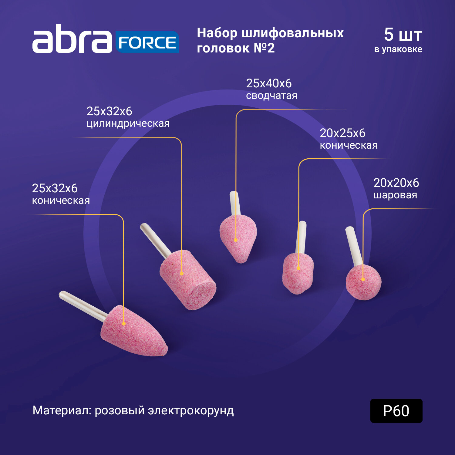 Набор шлифовальных головок № 2 ABRAforce ( розовый электрокорунд P60, 5 штук )