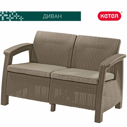 Диван пластиковый KETER Корфу (Corfu love seat) капучино комплект мебели corfu set капучино