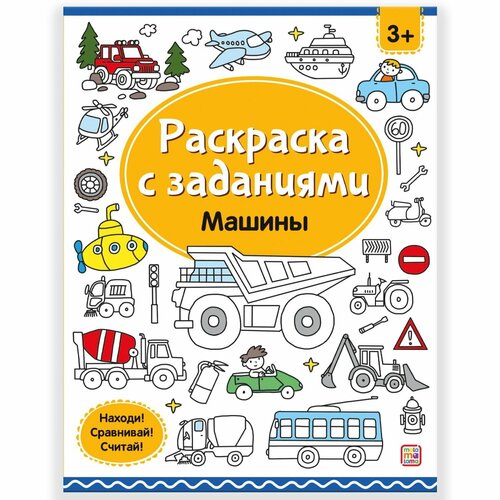 Раскраски Malamalama Машины, с заданиями 34792-7