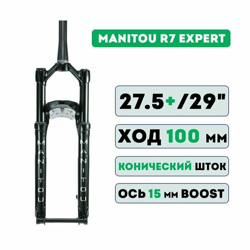 Вилка Manitou R7 Expert 27.5+/29 100MM TAPERED 15MM BOOST