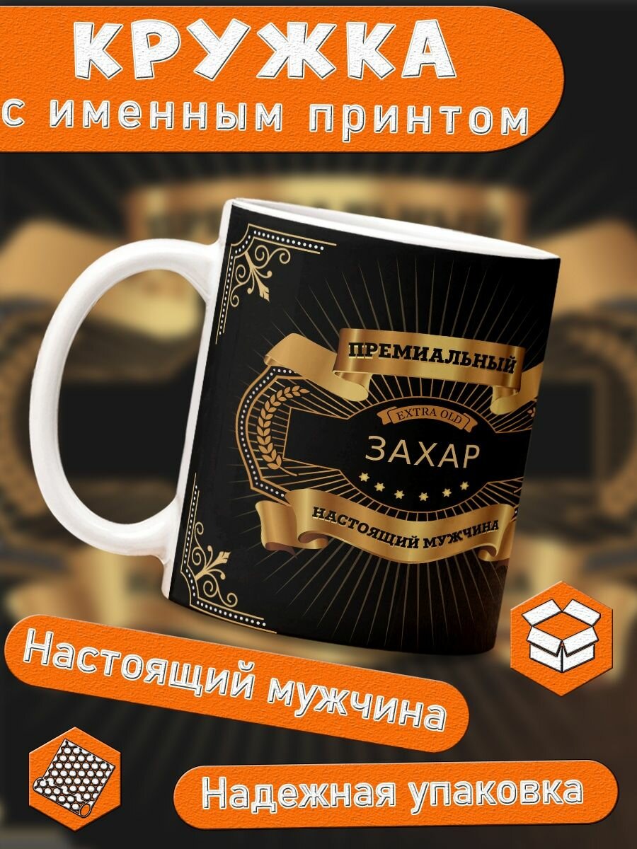 Кружка именная подарок мужчине на 23 февраля Захар