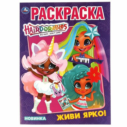 Раскраска Живи ярко. Хеардорабль, 16 стр. УМка 978-5-506-03780-4