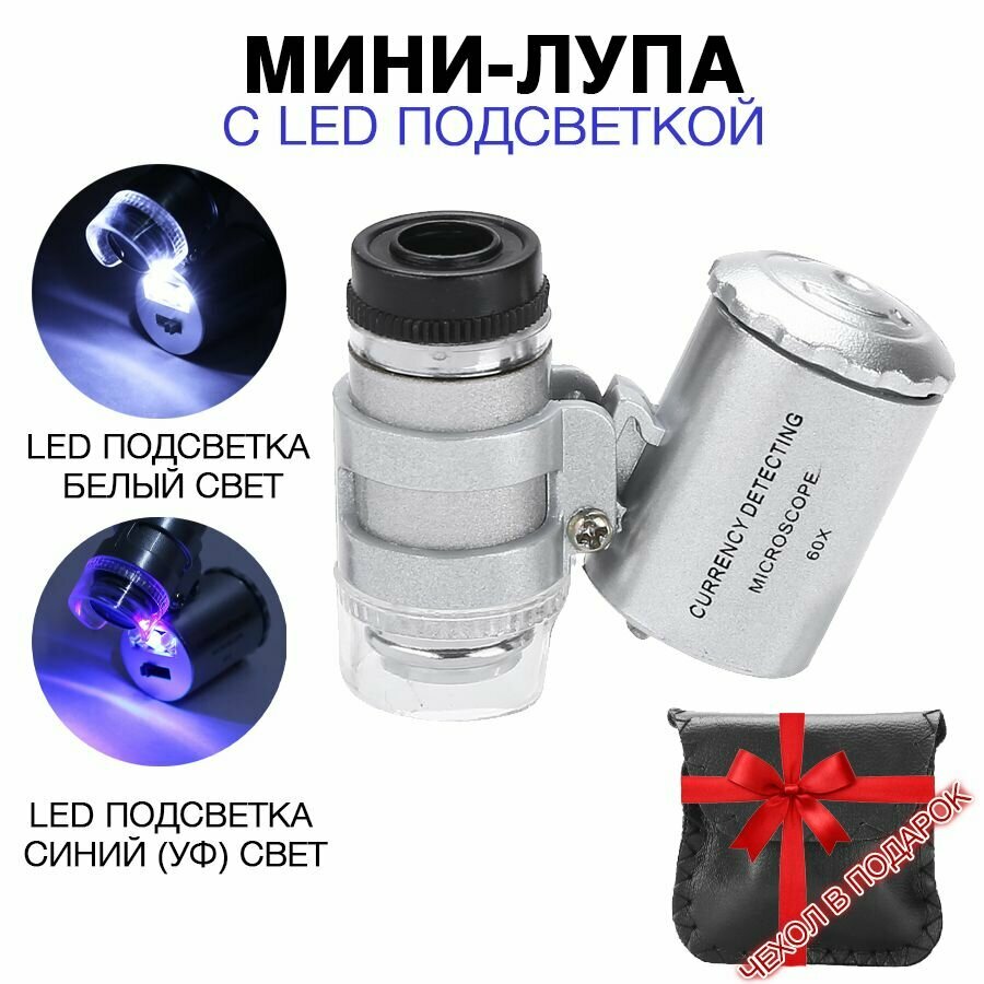 Мини лупа с LED и УФ подсветкой для проверки банкнот