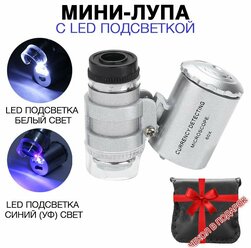 Мини лупа с LED и УФ подсветкой для проверки банкнот