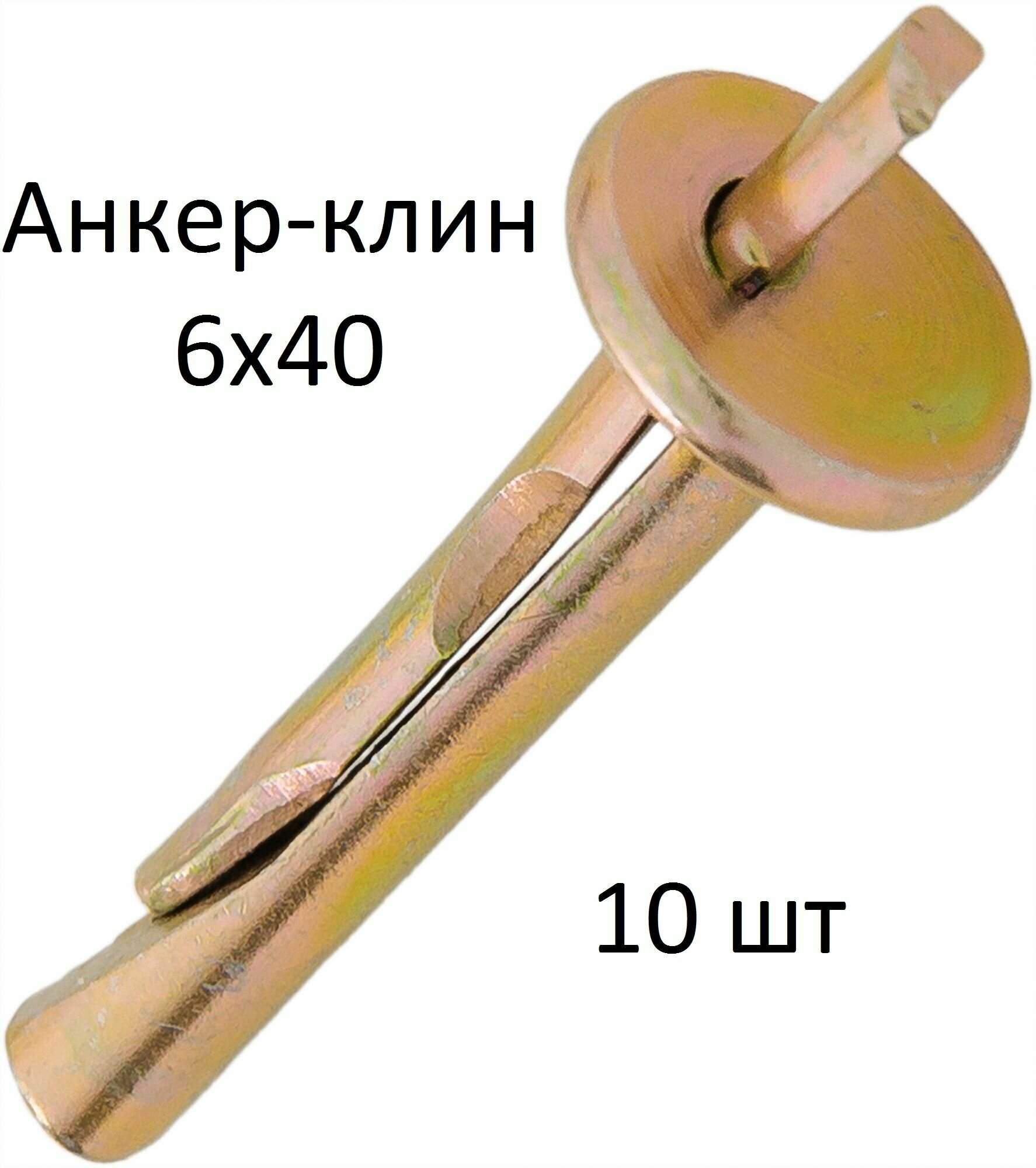 Анкер клин М6х40 (10 шт)