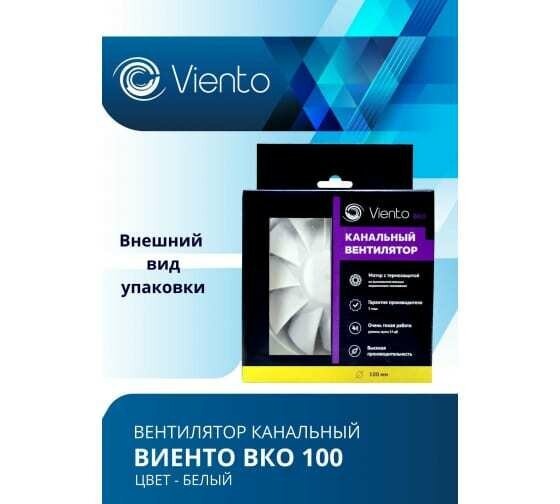 Viento Вентилятор канальный Виенто ВКО 100 - фотография № 5