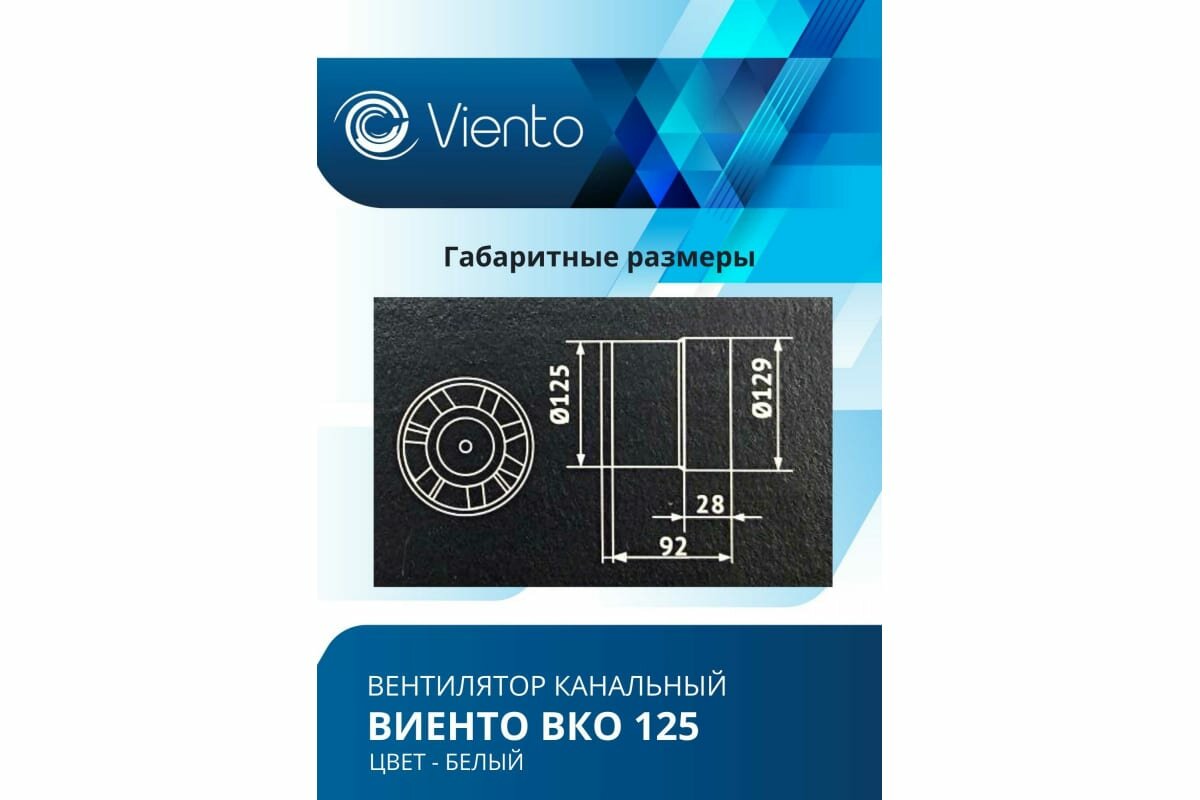 Viento Вентилятор канальный Виенто ВКО 125 - фотография № 4