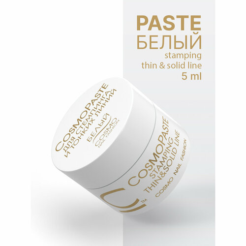 Гель-паста для стемпинга CosmoPaste Stamping CosmoLac белая, 5 мл