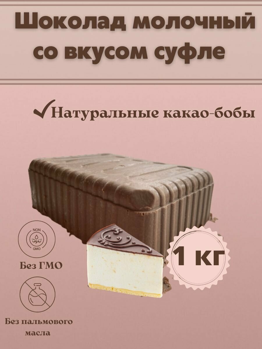 Молочный шоколад со вкусом суфле , в брикетах плитка 1 кг