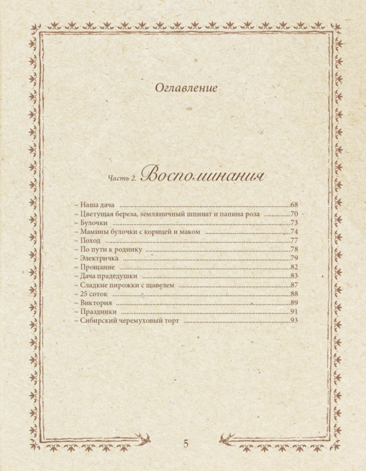 Романтика дачи. Традиции прошлого, детские воспоминания и уютная загородная жизнь настоящего - фото №6