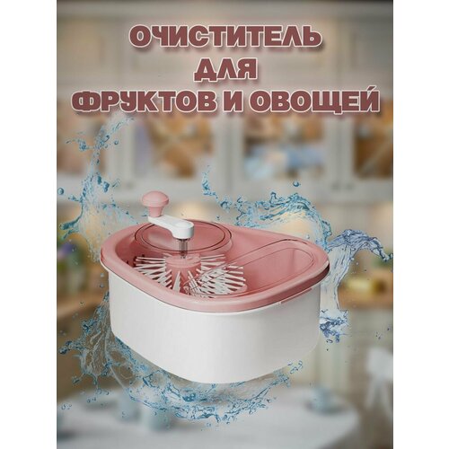 Кухонный очиститель для мытья продуктов с щеткой 159900₽