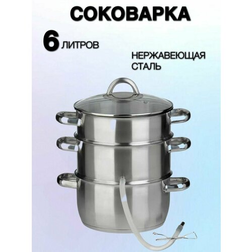 Соковарка 6 л, мультиварка, кастрюля из нержавеющей стали, большая кастрюля, скороварка.