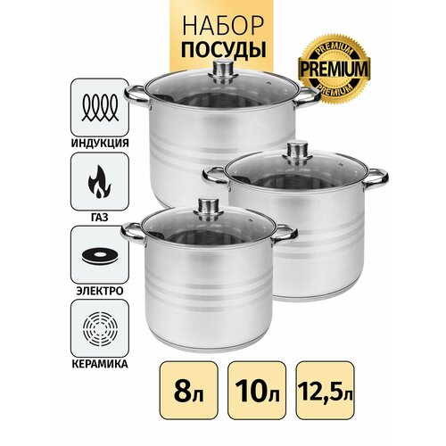 Набор для приготовления Royalty Line. Набор из 3-х кастрюль с крышкой. Нержавеющая сталь. Объем: 8 /10/12,5