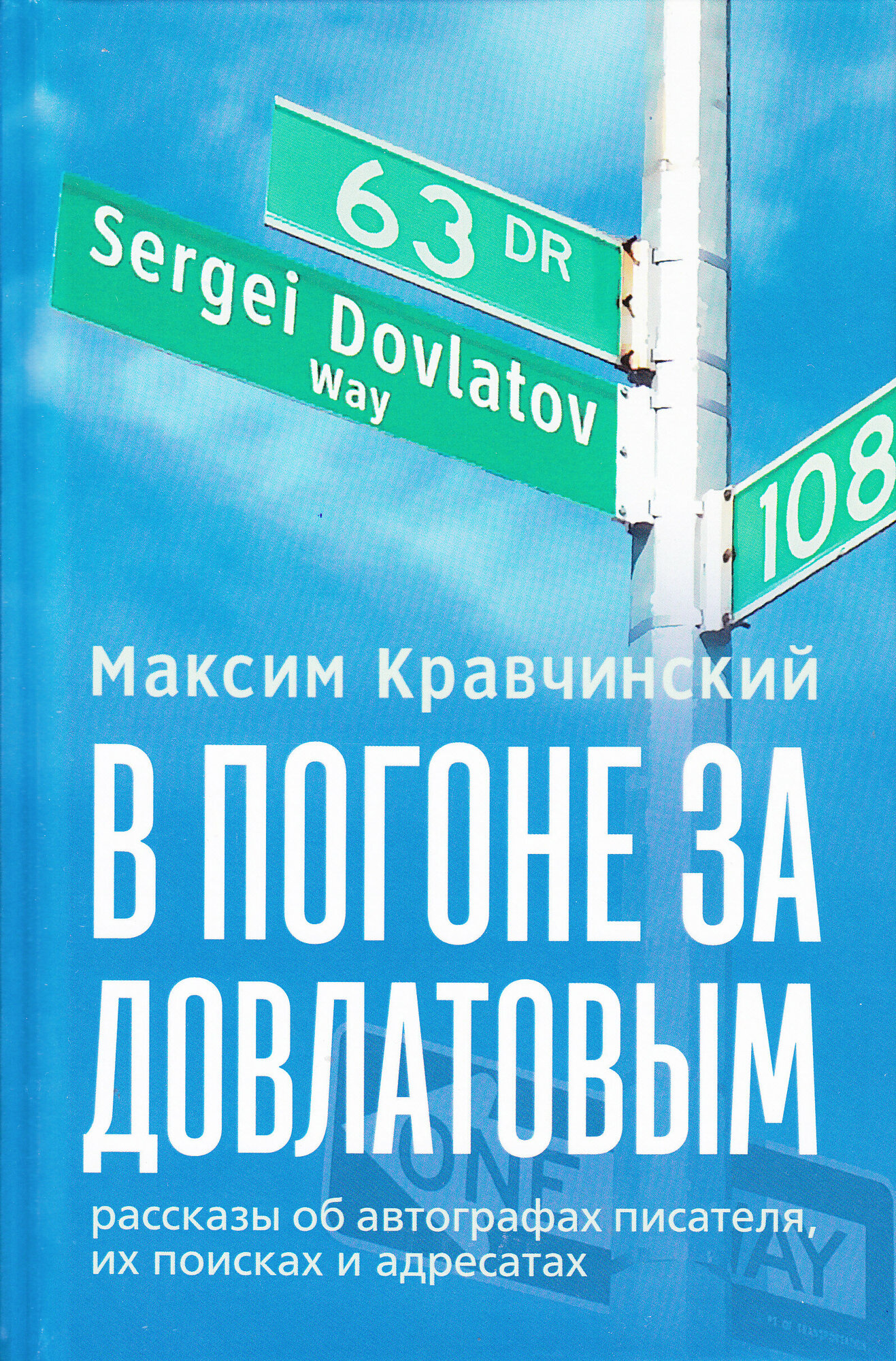 В погоне за Довлатовым (Кравчинский Максим Эдуардович) - фото №1