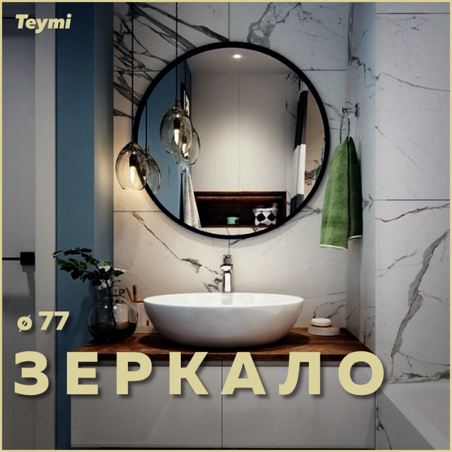фото Зеркало Teymi Lina Loft D77, Black Edition, черная рамка T20106