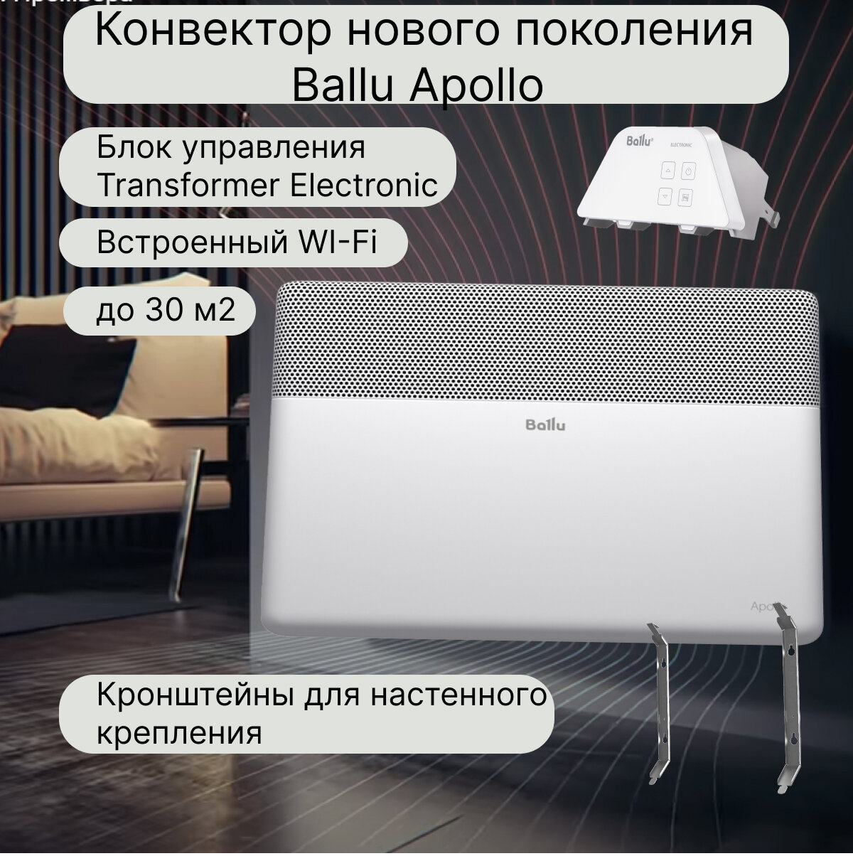 Конвектор электрический настенный Ballu Apollo BEC/AT-2500-4E с Wi-Fi, до 30 м2
