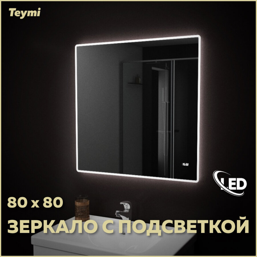 Зеркало Teymi Aina 80х80, LED подсветка, часы T20006С