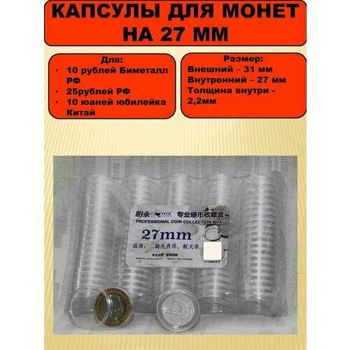 Капсулы для монет на 27 мм 100 штук в упаковке, PCCB капсулы для монет 27 мм 100 штук в пластиковом боксе