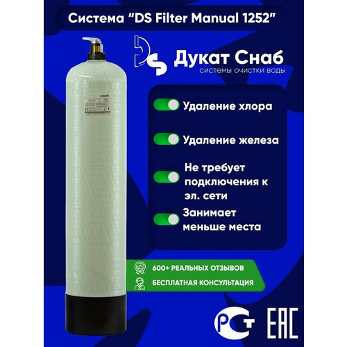 Filter Ds Manual 1252 для очистки воды на даче и частном доме от металлов и примесей система умягчения воды и обезжелезивания canature гейзер runxin 1252 q под загрузку для 4 5 человек