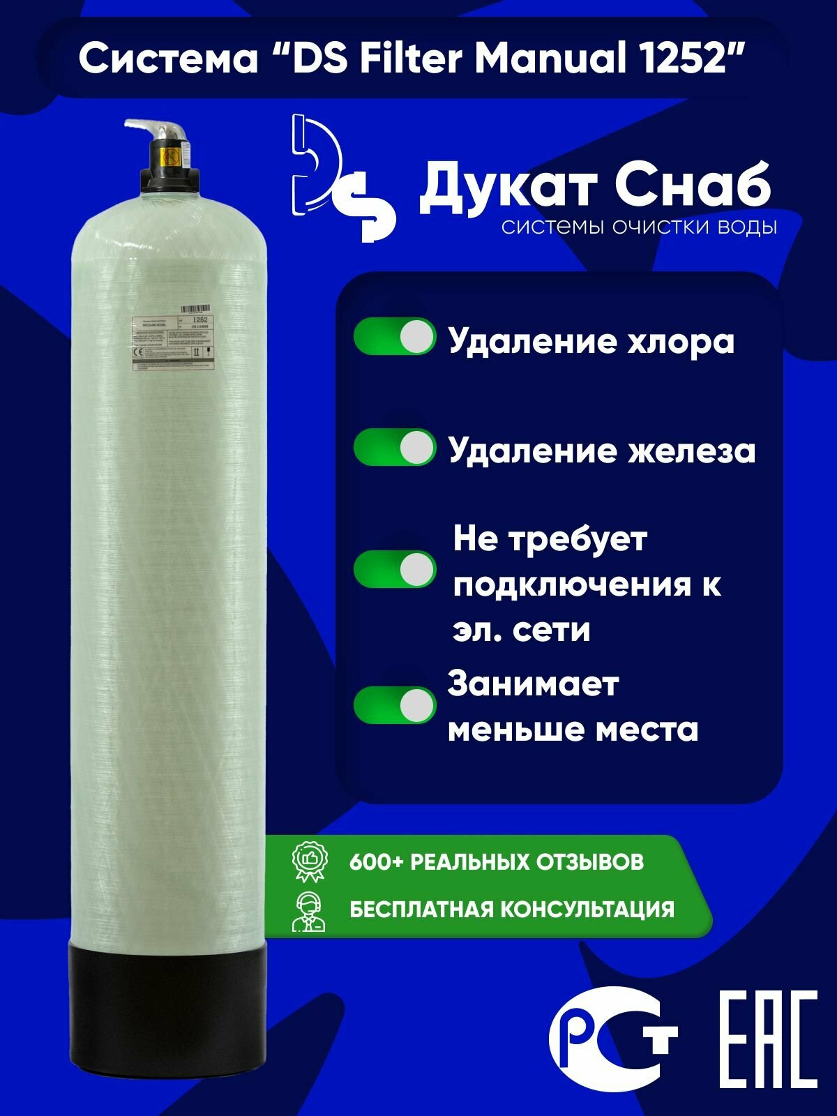 Filter Ds Manual 1252 для очистки воды на даче и частном доме от металлов и примесей