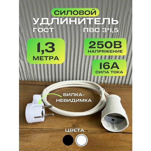 Удлинитель невидимка с плоской вилкой