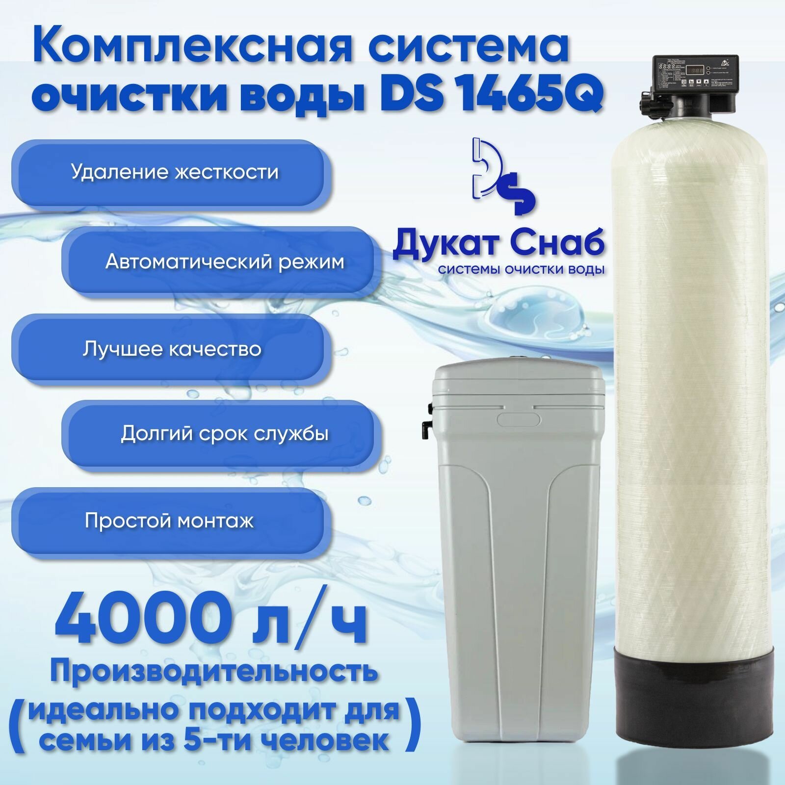 Автоматическая система очистки воды DS 1465Q black. Фильтр умягчения и обезжелезивания для дома квартиры и дачи. Потребители до 6 человек