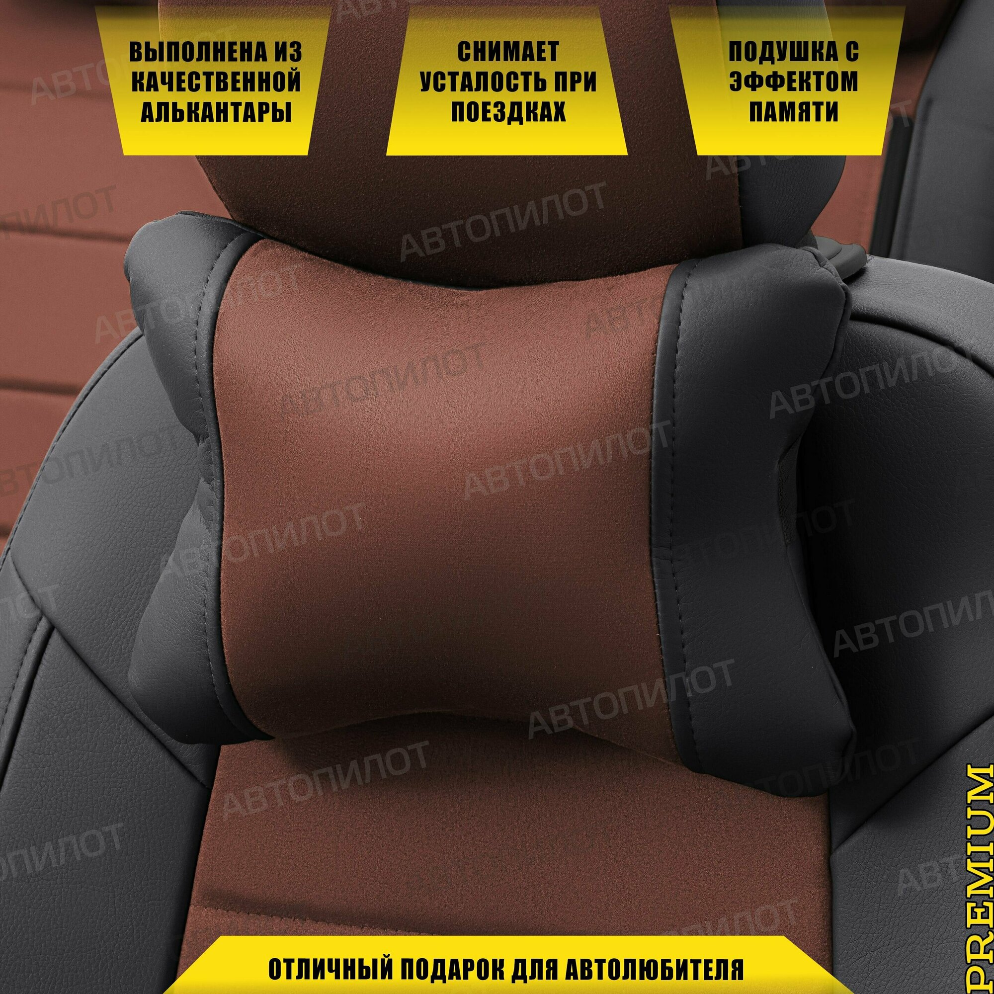 Подушка под шею с эффектом памяти для Ниссан Террано (2014 - 2022) внедорожник 5 дверей / Nissan Terrano, алькантара (высокого качества), Черный и шоколадный