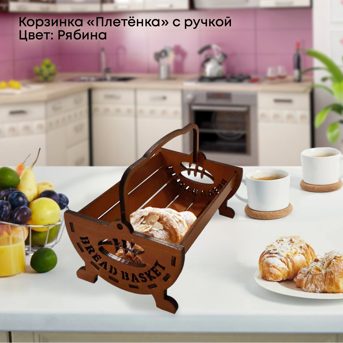 Корзинка для хлеба GUTER BAUM 